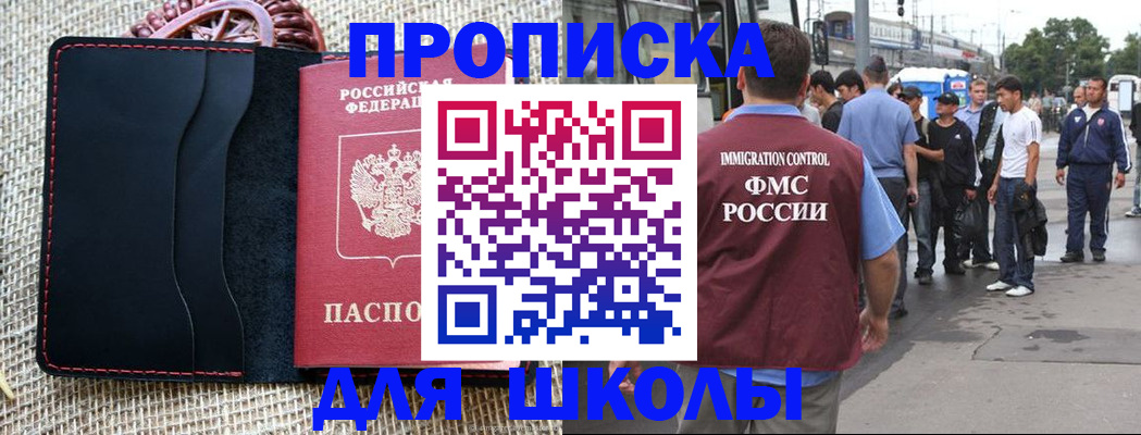 прописка для школы в Лангепасе